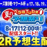 8月17日(水)　 ヴィーナスシリーズ第9戦・マクール杯【1日目】