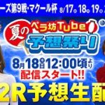 8月18日(木)　 ヴィーナスシリーズ第9戦・マクール杯【２日目】