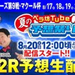 8月20日(土)　 ヴィーナスシリーズ第9戦・マクール杯【４日目】