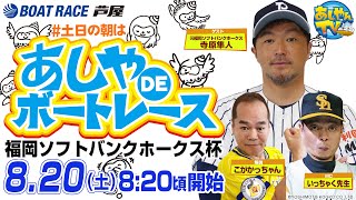 【8月20日】福岡ソフトバンクホークス杯　～あしやDEボートレース～
