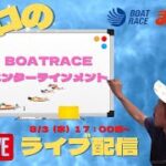 【丸亀競艇ライブ・ボートレース】8/3（水曜日）17：00頃～マイロ”2nd stage”enjoyboatrace！生ライブ配信