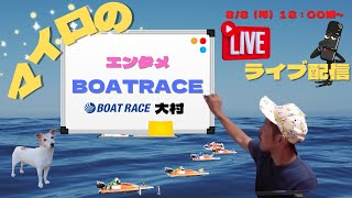 【大村競艇ライブ】8/8（月）18：00頃～ボートレース初日ライブ配信！