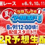 8月9日(火)　お盆特選レース【2日目】