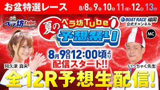 8月9日(火)　お盆特選レース【2日目】