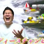 【競艇・ボートレース】丸亀GⅠレディースチャンピオン準優勝戦３本勝負！