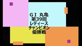 【競艇】ボートレース プレミアムGⅠ 丸亀 第39回レディースチャンピオン 優勝戦