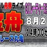 ボートレース丸亀GⅠレディースチャンピオン初日『カジュアルライブ配信』