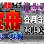 ボートレース丸亀GⅠレディースチャンピオン２日目『カジュアルライブ配信』