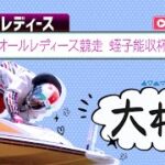 【ボートレースライブ】大村G3 オールレディース競走 蛭子能収杯 初日 1〜12R