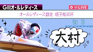 【ボートレースライブ】大村G3 オールレディース競走 蛭子能収杯 初日 1〜12R
