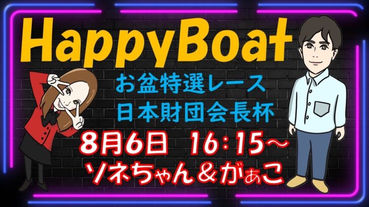 HappyBoat　お盆特選レース　日本財団会長杯　１日目