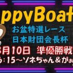 HappyBoat　お盆特選レース　日本財団会長杯　５日目(準優勝戦）