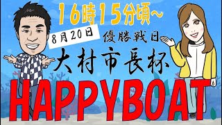HappyBoat　大村市長杯　４日目（優勝戦日）