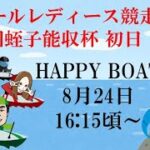 HappyBoat　Ｇ３オールレディース競走　第１７回蛭子能収杯　１日目