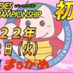 【まるがめLIVE】2022.08.02～初日～GⅠ第36回レディースチャンピオン