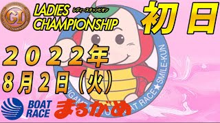 【まるがめLIVE】2022.08.02～初日～GⅠ第36回レディースチャンピオン