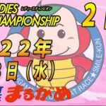 【まるがめLIVE】2022.08.03～２日目～GⅠ第36回レディースチャンピオン