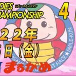 【まるがめLIVE】2022.08.05～４日目～GⅠ第36回レディースチャンピオン