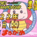 【まるがめLIVE】2022.08.06～準優勝戦日～GⅠ第36回レディースチャンピオン