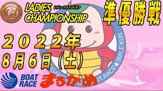 【まるがめLIVE】2022.08.06～準優勝戦日～GⅠ第36回レディースチャンピオン