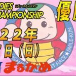 【まるがめLIVE】2022.08.07～優勝戦日～GⅠ第36回レディースチャンピオン