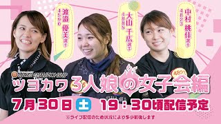 ボートレース│プレミアムＧⅠレディースチャンピオン開幕直前スペシャルLIVE！～ツヨカワ3人娘の女子会編～|7月30日（土）19時30分配信