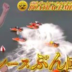 【競艇・ボートレース】浜名湖SGボートレースメモリアル初日全レースぶん回し勝負!