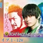【ボートレースライブ】浜名湖SG 第68回ボートレースメモリアル 最終日 1R〜12R