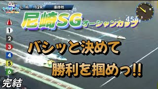 【ボートレース・競艇】尼崎SGオーシャンカップっ!!勝利を目指せっ!!