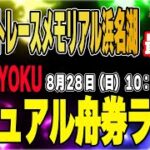 SGボートレースメモリアル最終日「ZEN-RYOKUカジュアル舟券ライブ」