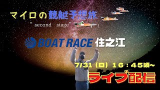 【競艇ライブ】マイロの”secondstage”enjoyboatrace！7/31（日曜日）16：45頃から生ライブ！