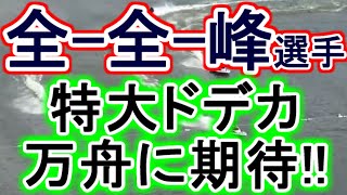 【競艇・ボートレース】「全-全-峰竜太選手」特大ドデカ万舟に期待！！