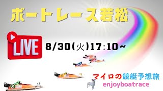 【若松競艇ライブ】ボートレース若松2日目にマイロが挑戦！
