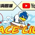 【浜名湖レースライブ】2022年09月03日　オールB級ボートレースメモリアル ボートボーイカップ　1日目
