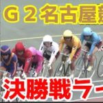 【競輪ライブ】2022/9/19 G2名古屋競輪決勝戦競輪ライブ！