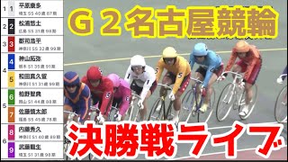 【競輪ライブ】2022/9/19 G2名古屋競輪決勝戦競輪ライブ！