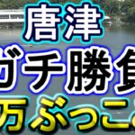 【競艇・ボートレース】32万ぶっこみ出目買いガチ勝負！！in唐津