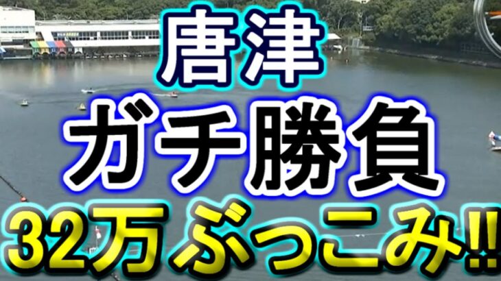 【競艇・ボートレース】32万ぶっこみ出目買いガチ勝負！！in唐津