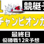 【競艇・ボートレース】9/12Ｇ１福岡チャンピオンカップ優勝戦１２Ｒ予想