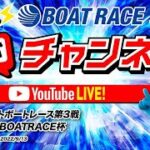 9/13(火)「ミッドナイトボートレース第3戦マンスリーBOATRACE杯」【最終日】