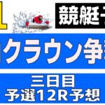 【競艇・ボートレース】9/15Ｇ１徳山クラウン争奪戦予選１２Ｒ予想