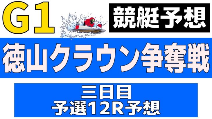 【競艇・ボートレース】9/15Ｇ１徳山クラウン争奪戦予選１２Ｒ予想