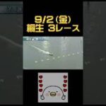 【競艇】9/2（金）桐生3レースで爆益ゲット😂(再アップ)