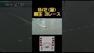 【競艇】9/2（金）桐生3レースで爆益ゲット😂(再アップ)