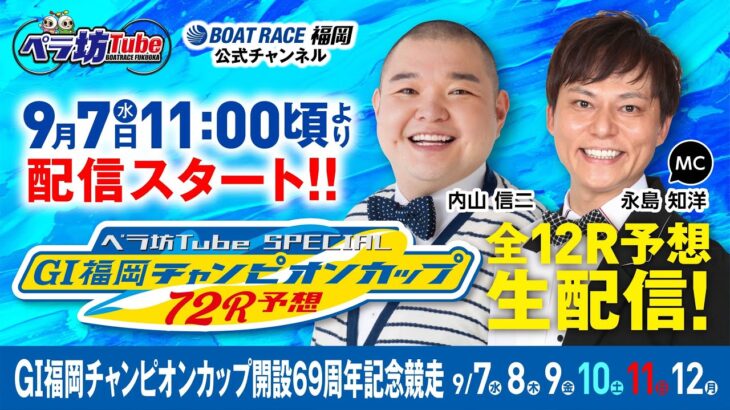 9月7日(水)　GⅠ福岡チャンピオンカップ 開設69周年記念競走【1日目】