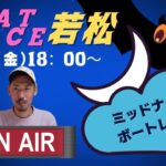 【若松競艇ライブ】9/9（金）『ミッドナイトボートレース』3日目/　”華金Enjoy　BOATRACE　Live”