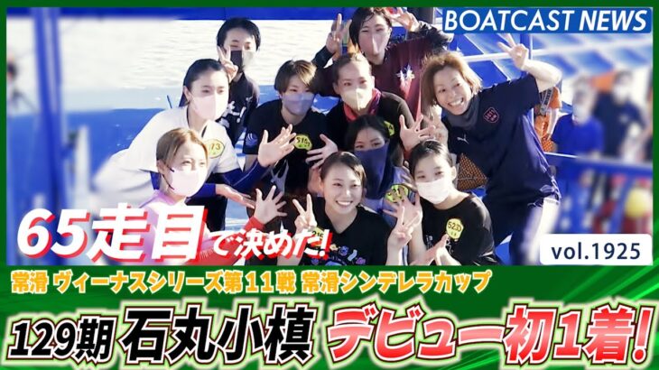 BOATCAST NEWS│65走目で決めた！石丸小槙 嬉しい嬉しいデビュー初1着!!　ボートレースニュース 2022年9月14日│
