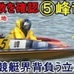 【G1競艇現地レア】観客数を確認しながら航走⑤峰竜太