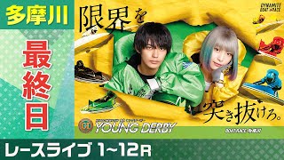 【ボートレースライブ】多摩川プレミアムG1 第9回ヤングダービー 最終日 1R〜12R