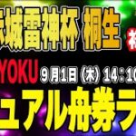 G1ボートレース桐生初日「ZEN-RYOKUカジュアル舟券ライブ」